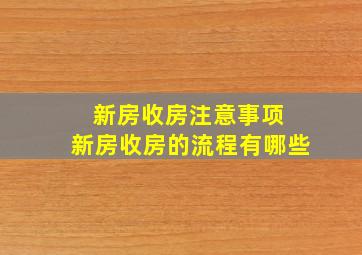 新房收房注意事项 新房收房的流程有哪些